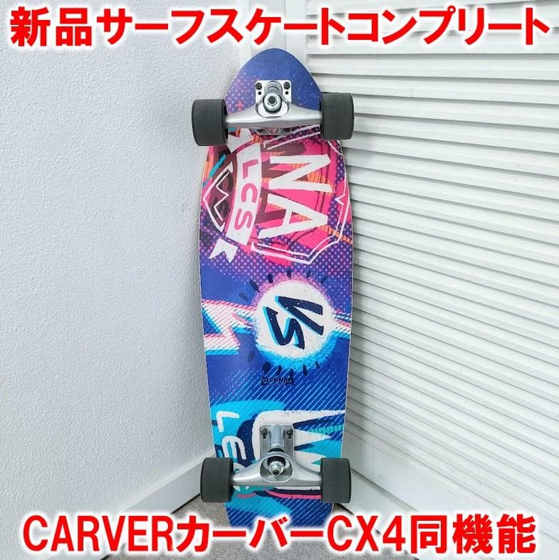 サーフスケートコンプリート カーバーCARVER CX4 ヤウYOW