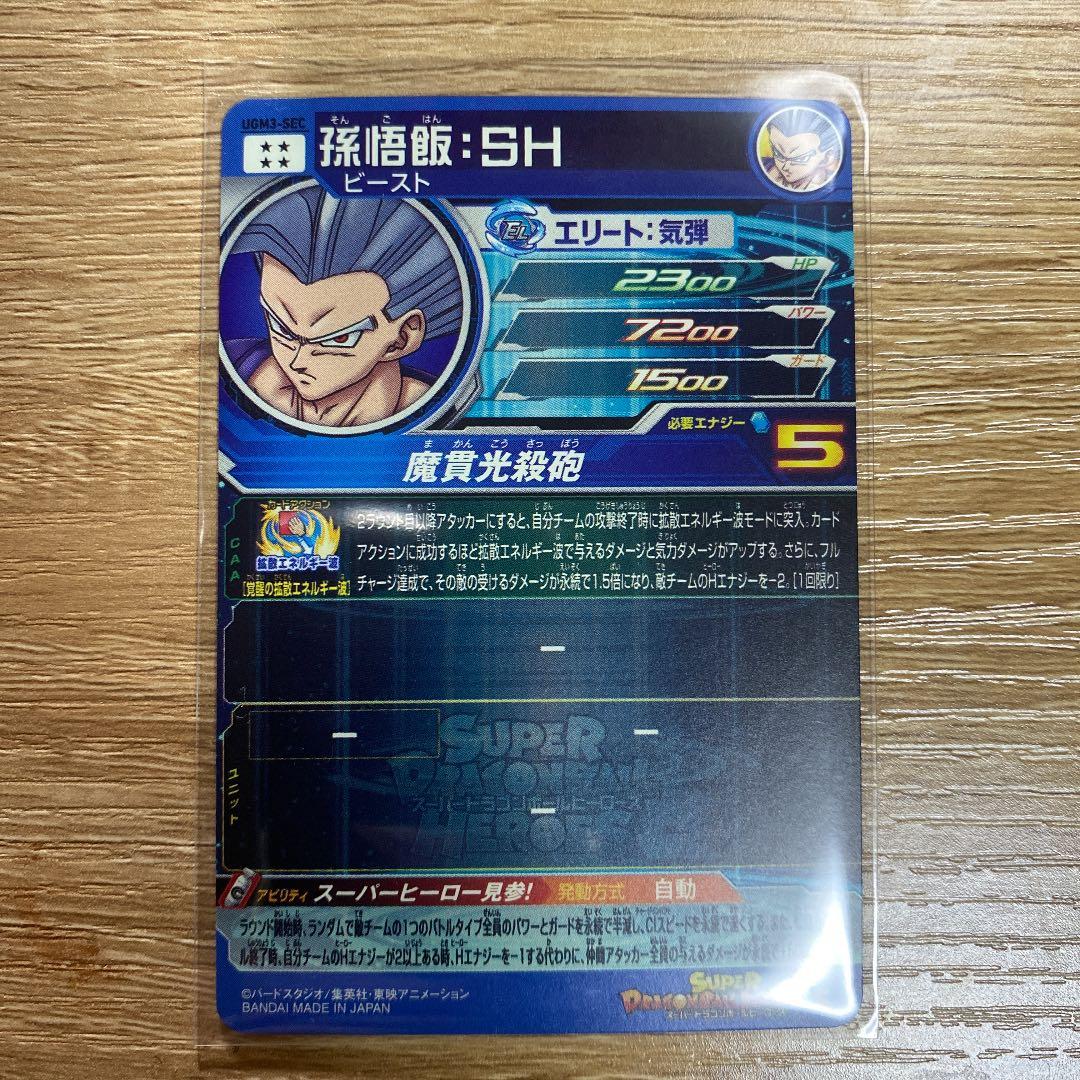 スーパードラゴンボールヒーローズ 悟飯ビースト    UGM-SEC
