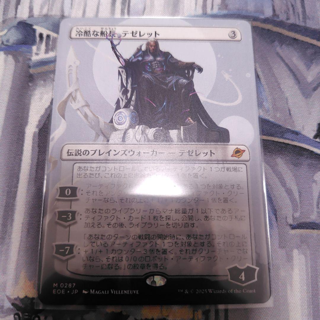 冷酷な船長、テゼレット（日）ボーダレス