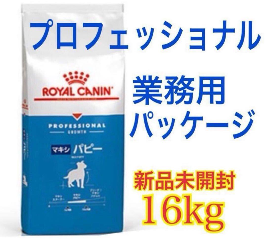 【送料込み】16kg マキシパピー ロイヤルカナン 大型犬 子犬用