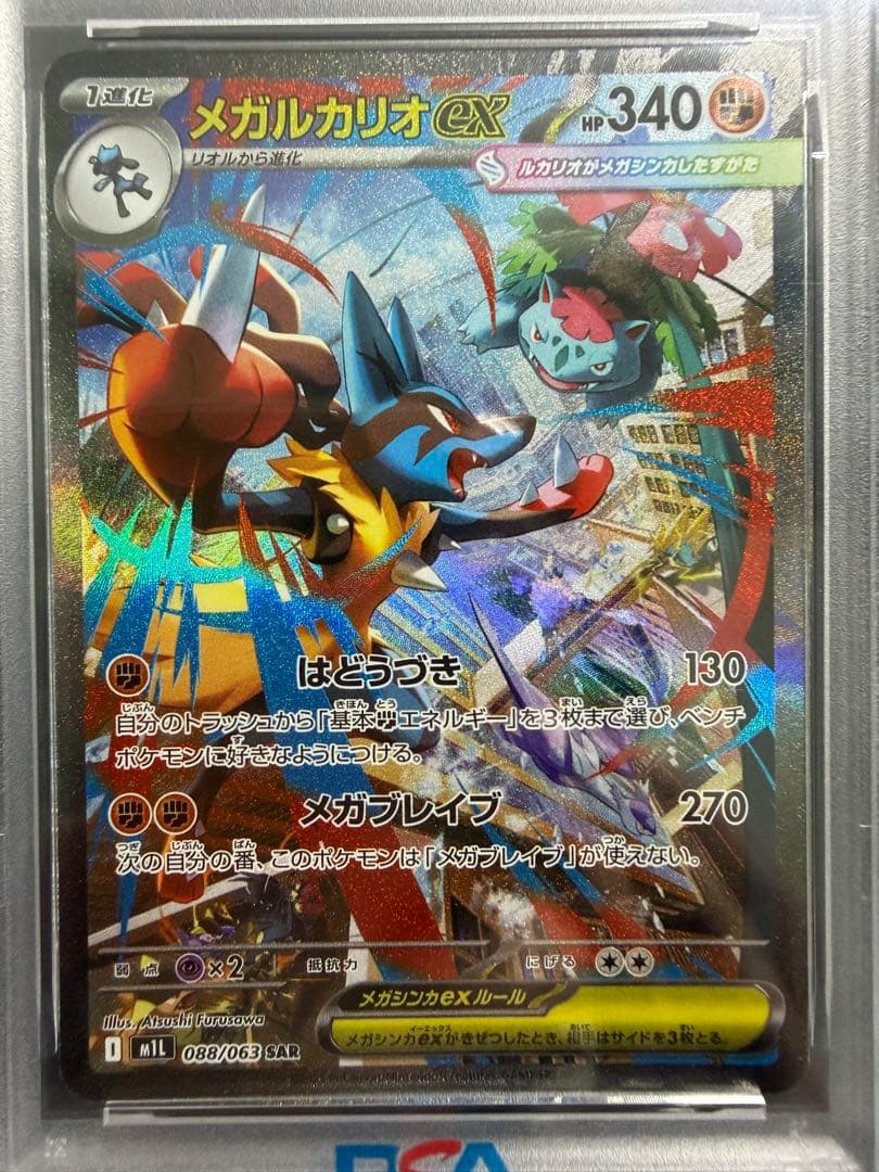 【PSA10 連番】メガルカリオex MUR SAR M1Lメガブレイブ
