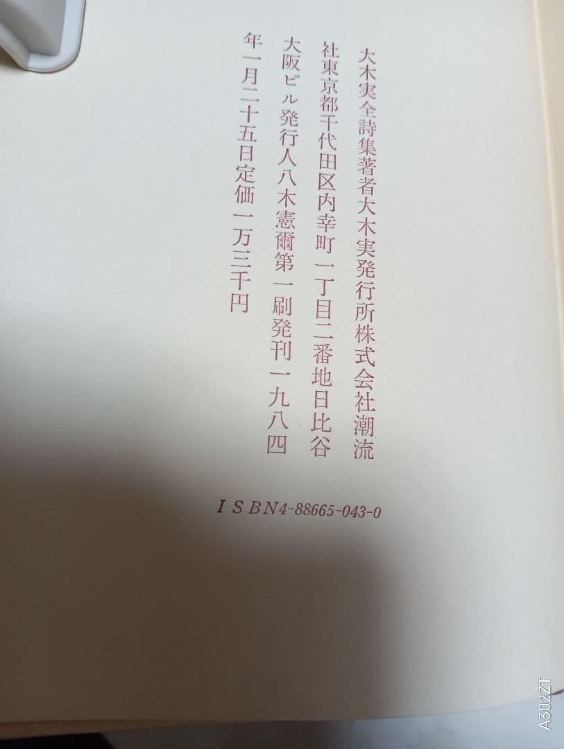 ■大木実全詩集 　9800潮流社
