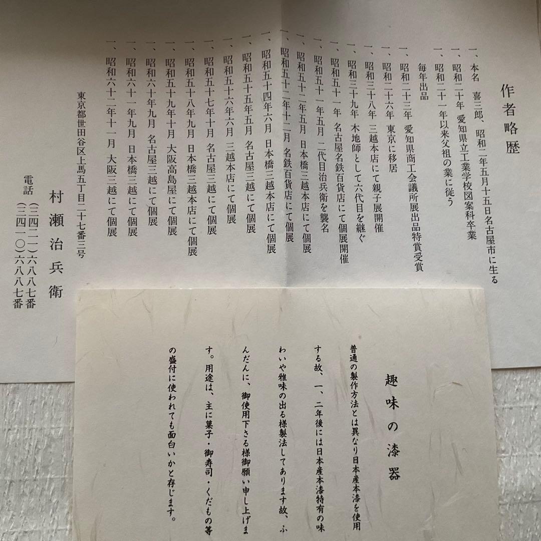 村瀬治兵衛　菓子器　沢栗　日本産本漆　二代目治兵衛