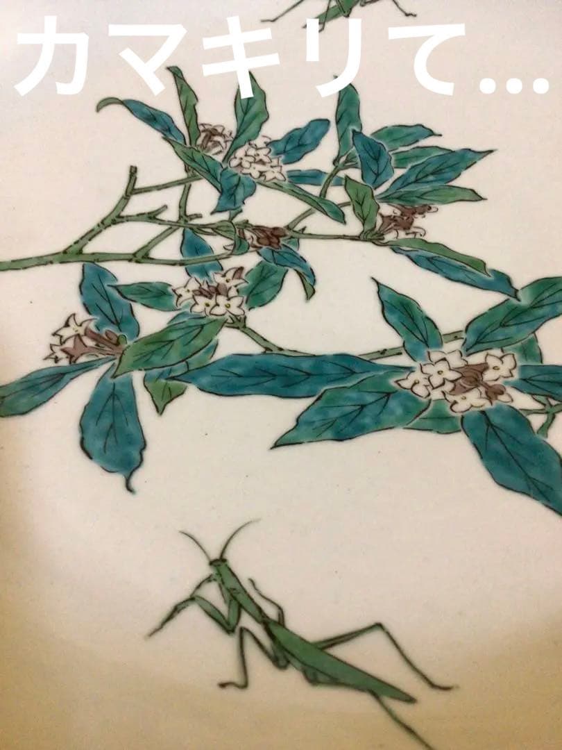 カマキリ図案　珍しい柄　共箱付き