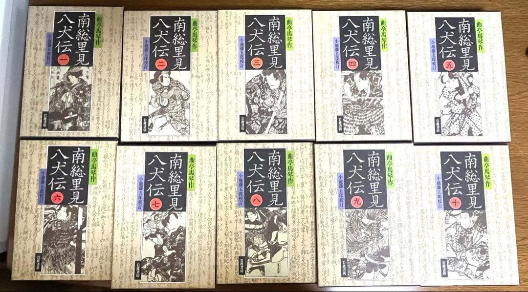 南総里見八犬伝 全10巻【岩波書店版:全て初版】