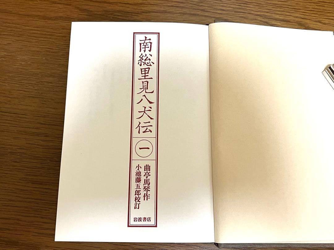 南総里見八犬伝 全10巻【岩波書店版:全て初版】
