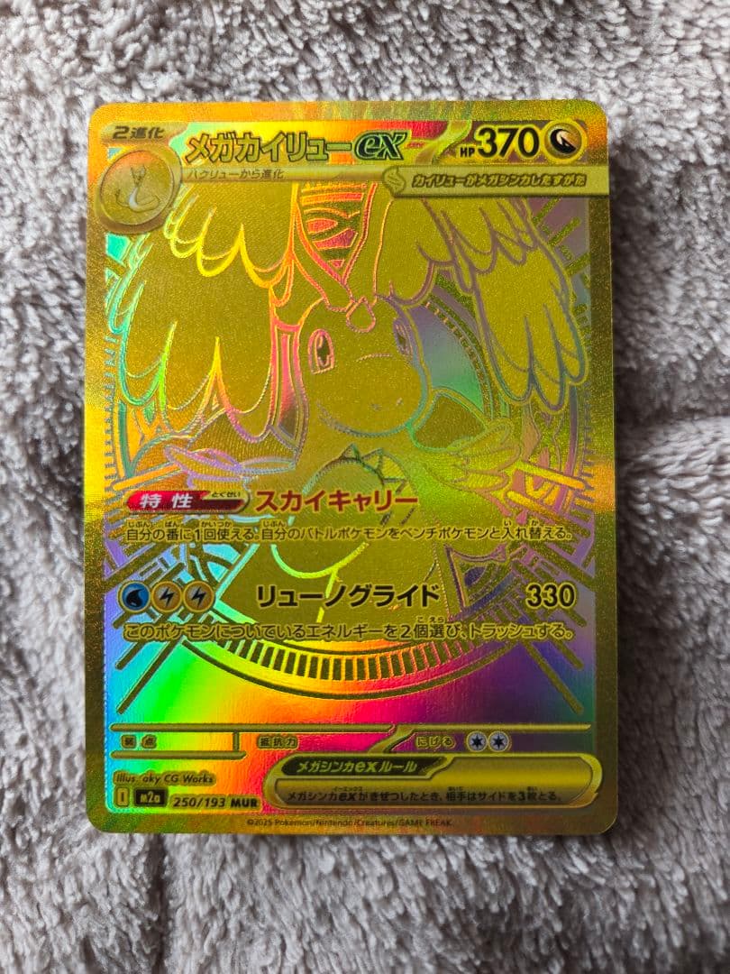 メガカイリューex MUR M2a 250/193 MEGAドリームex