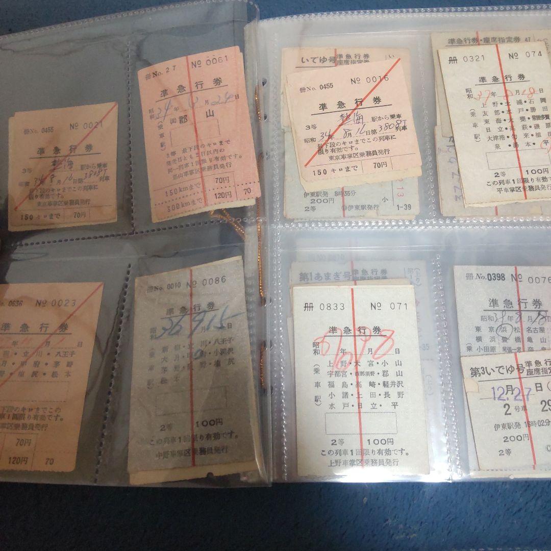 き*ぃ様 鉄道切符 急行券まとめ売り