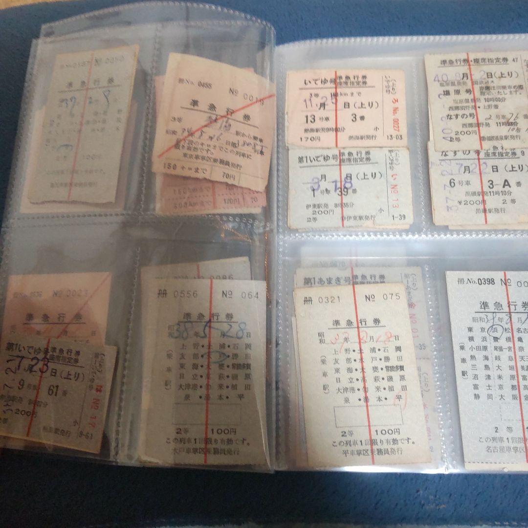 き*ぃ様 鉄道切符 急行券まとめ売り