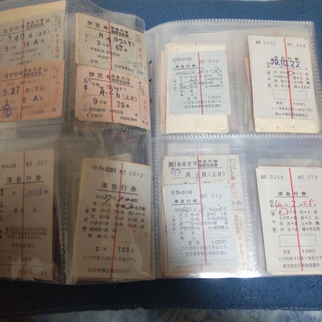 き*ぃ様 鉄道切符 急行券まとめ売り