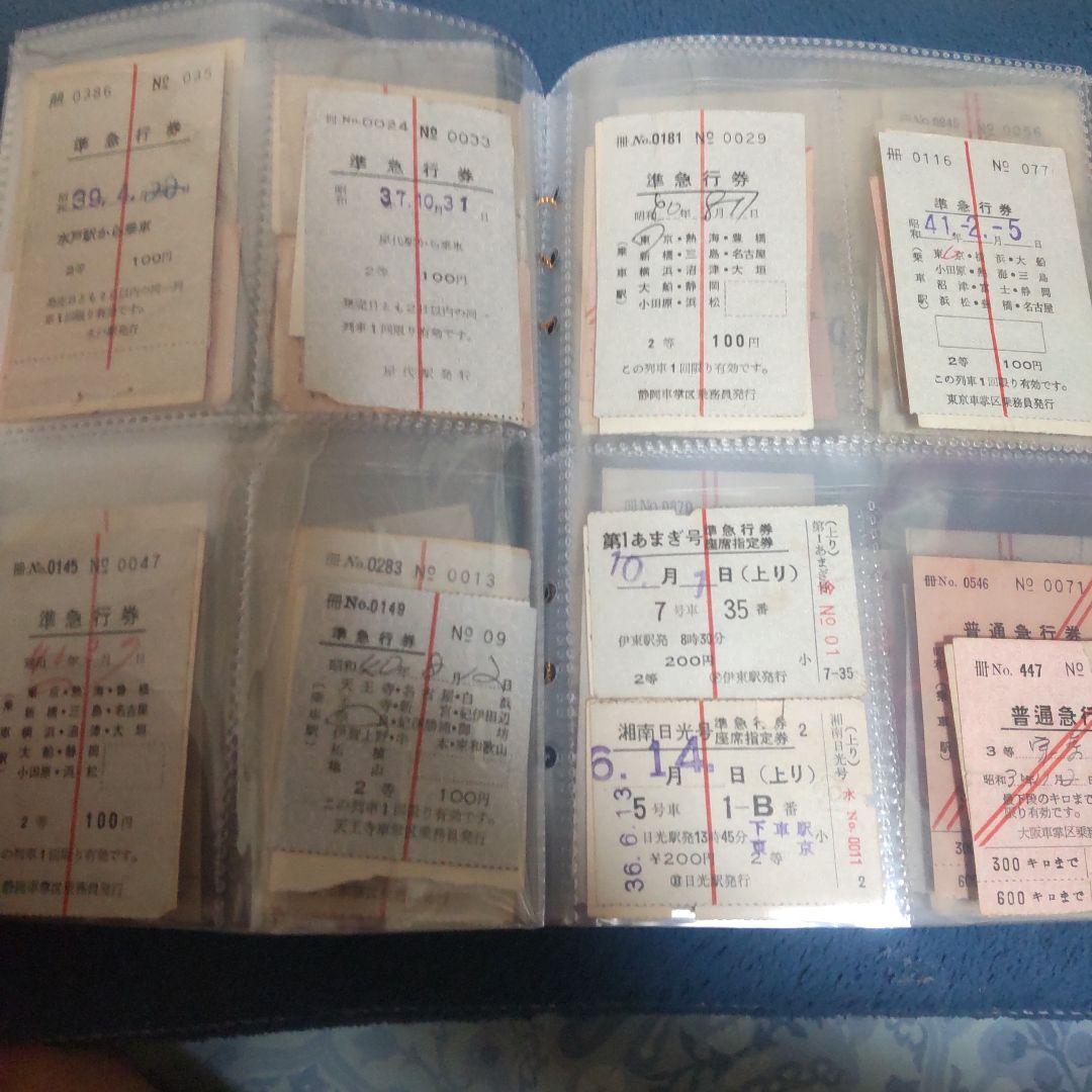き*ぃ様 鉄道切符 急行券まとめ売り