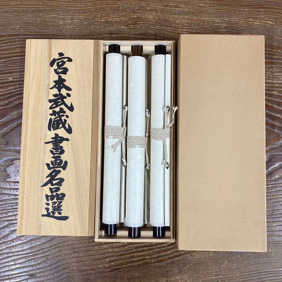 美品 掛け軸 宮本武蔵筆 書画名品選「枯木鳴鵙図・紅梅鳩図・布袋観闘鶏図」
