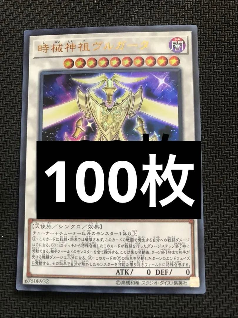 遊戯王 時械神祖ヴルガータ　ウルトラ　100枚