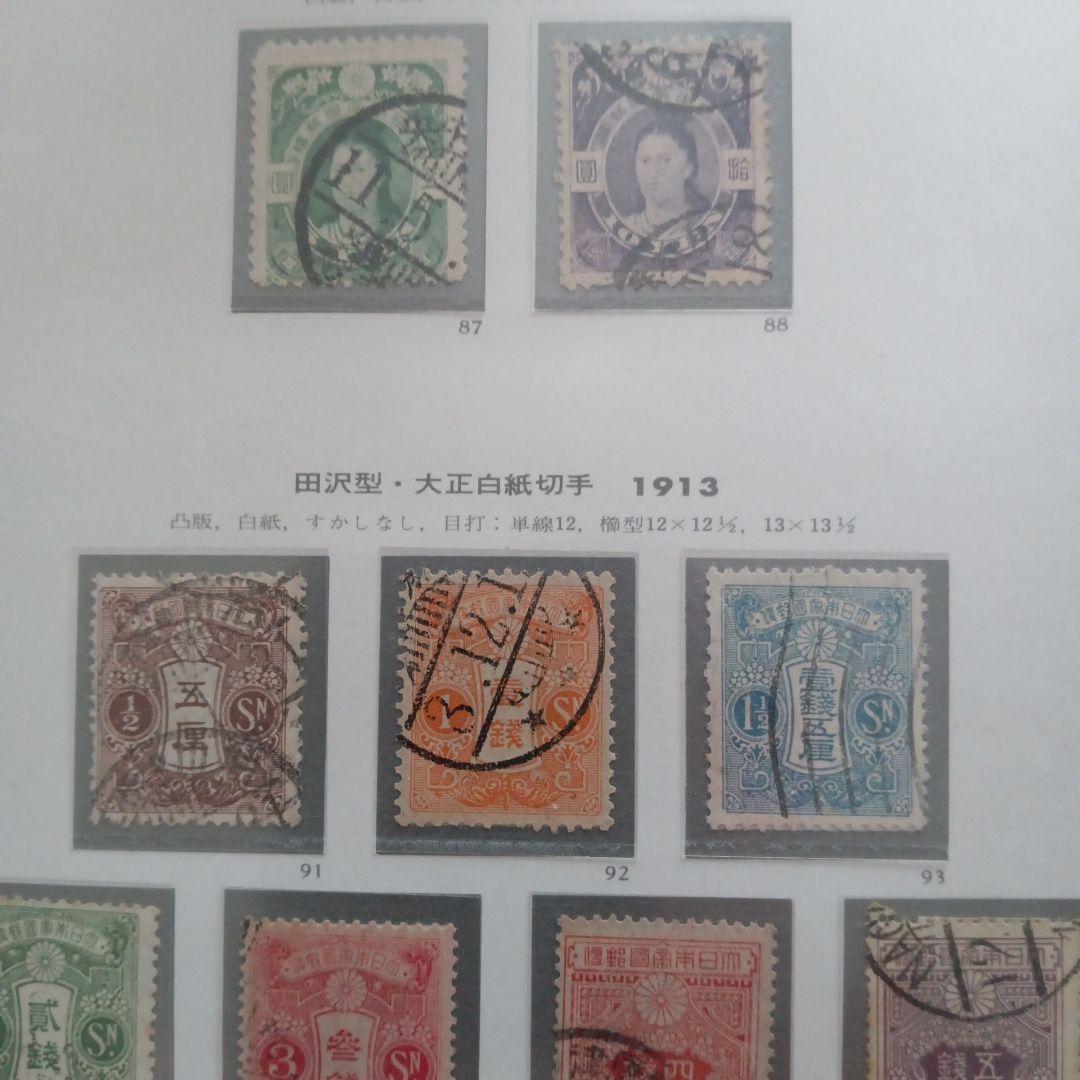 15)-9収集コレクション用、戦前切手、田沢型·大正白紙切手