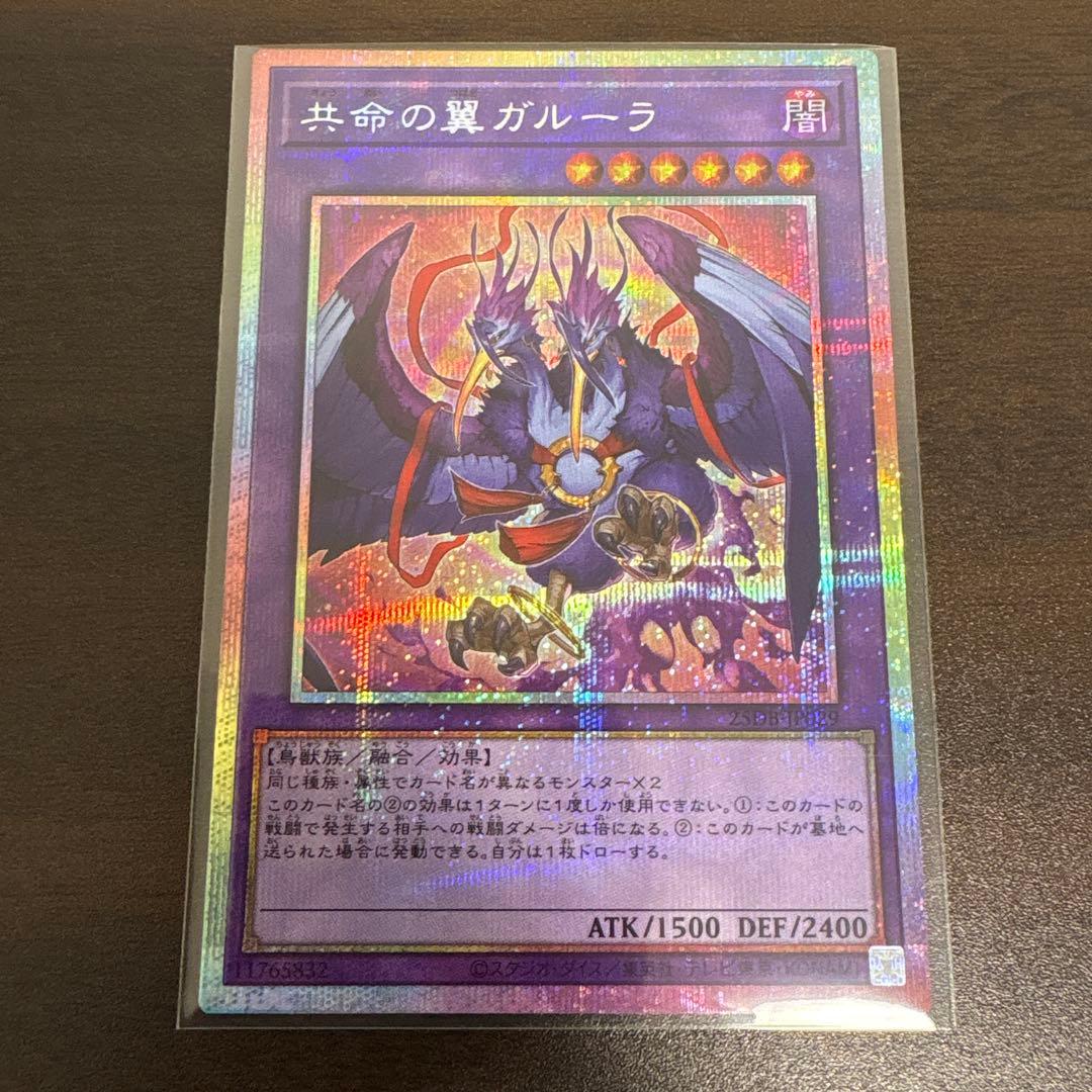 遊戯王　共命の翼ガルーラ　プリズマシク、シークレット