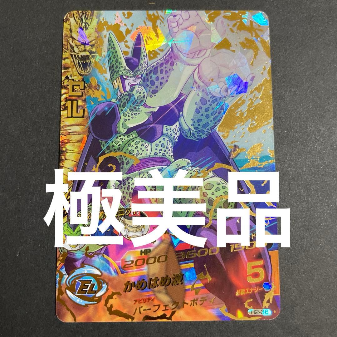 ドラゴンボールヒーローズ H2-36 セル