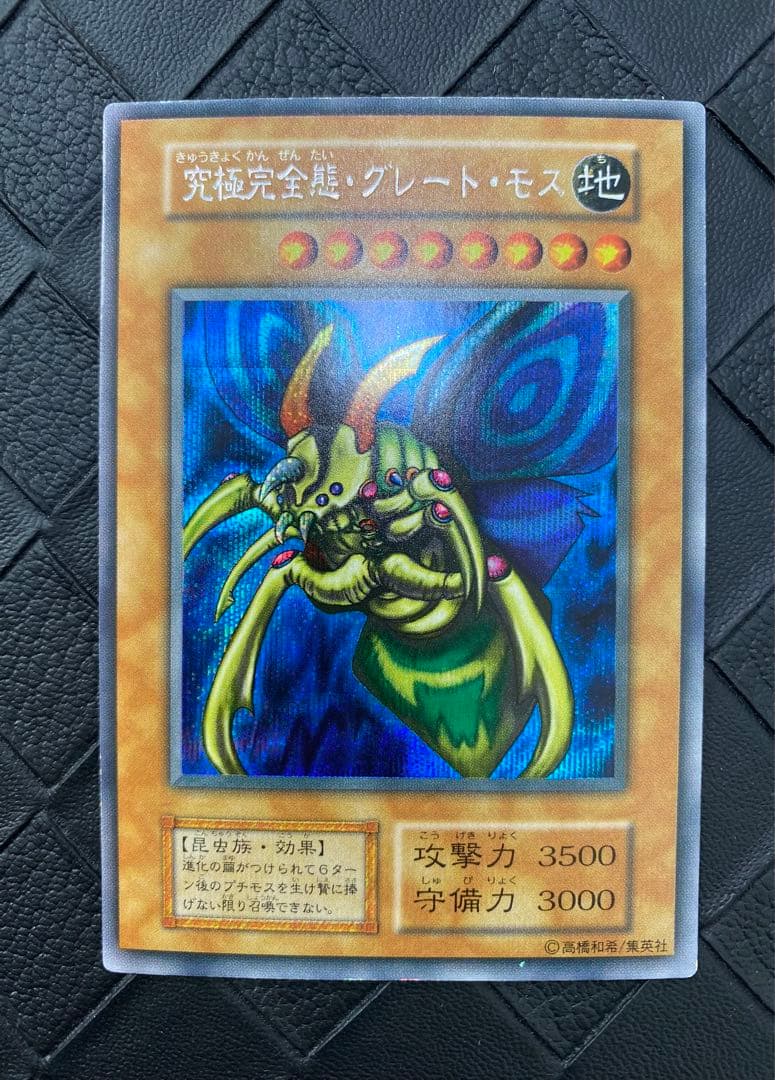 レ*K様 遊戯王　究極完全態・グレート・モス　初期　シークレット　美品