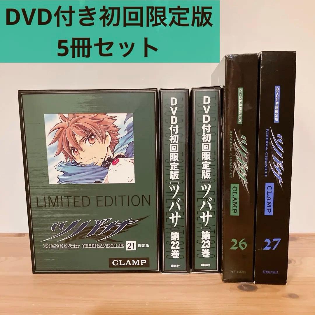 ツバサ DVD付き初回限定版 セット 21 22 23 26 27 CLAMP