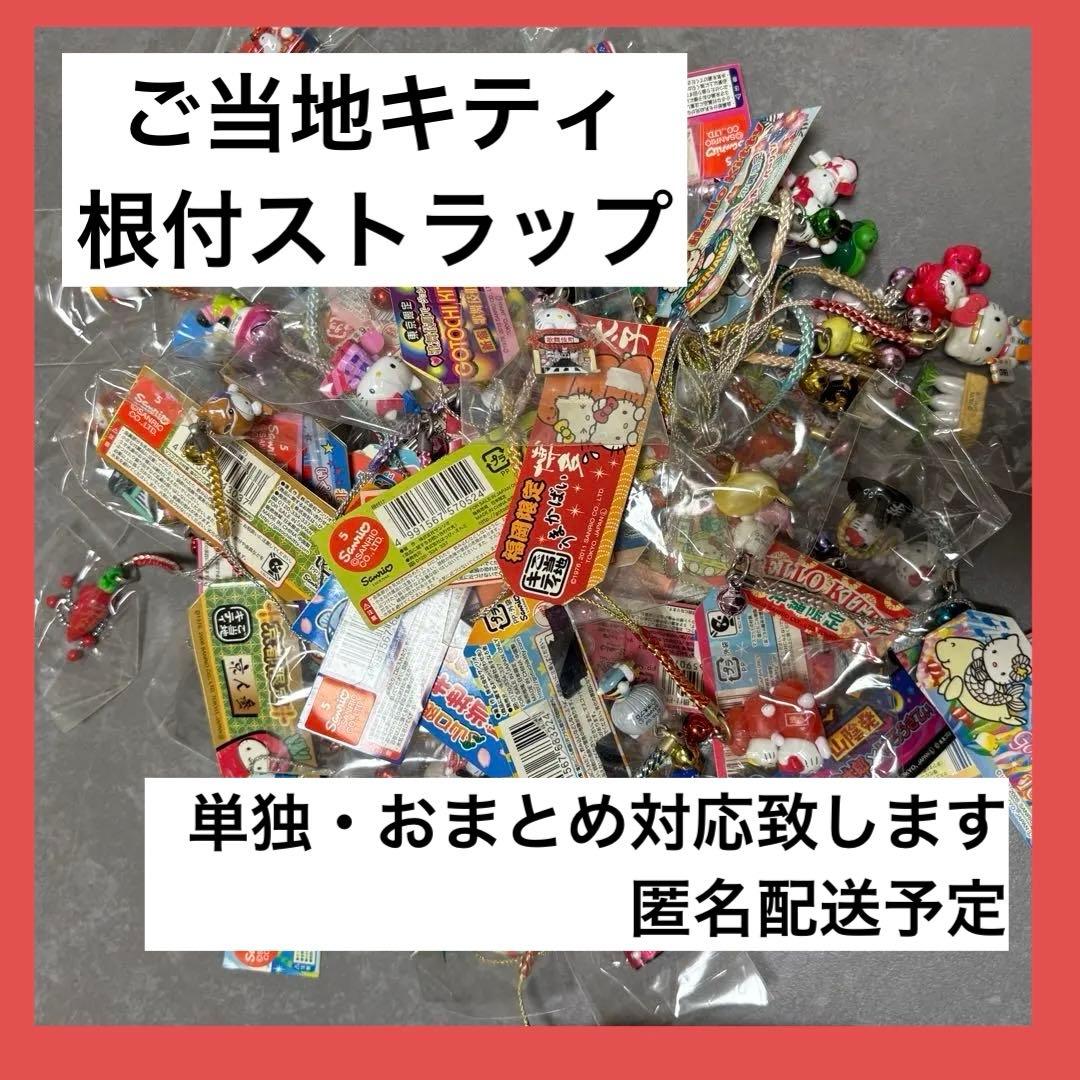 ご当地キティ 根付 ストラップ 年代物 地域限定