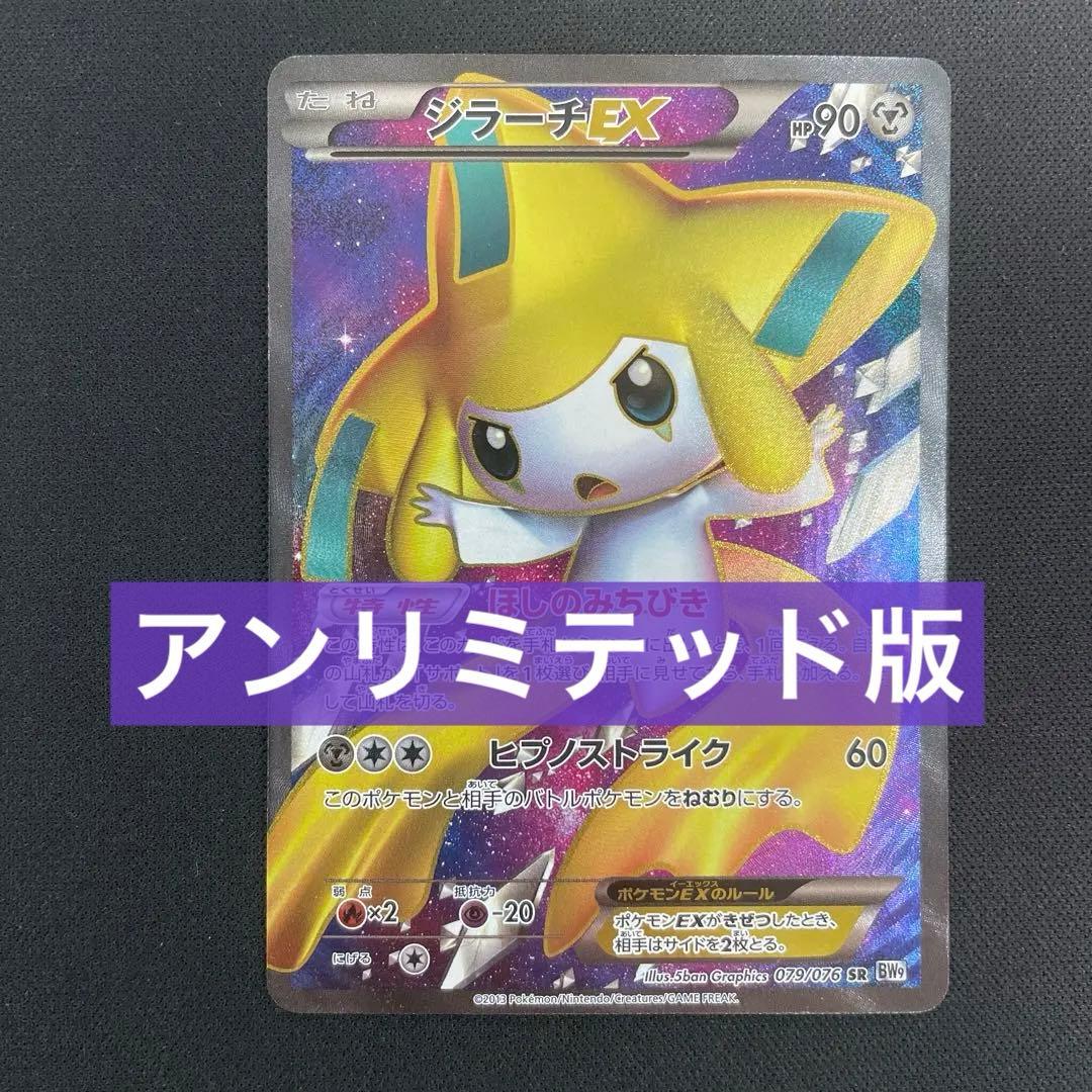 ジラーチEX SR アンリミ