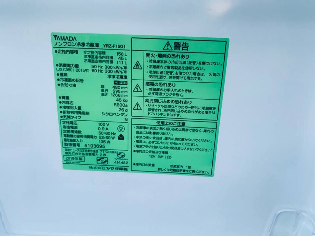 送料設置無料　YAMADA ノンフロン冷凍冷蔵庫 YRZ-F15G1