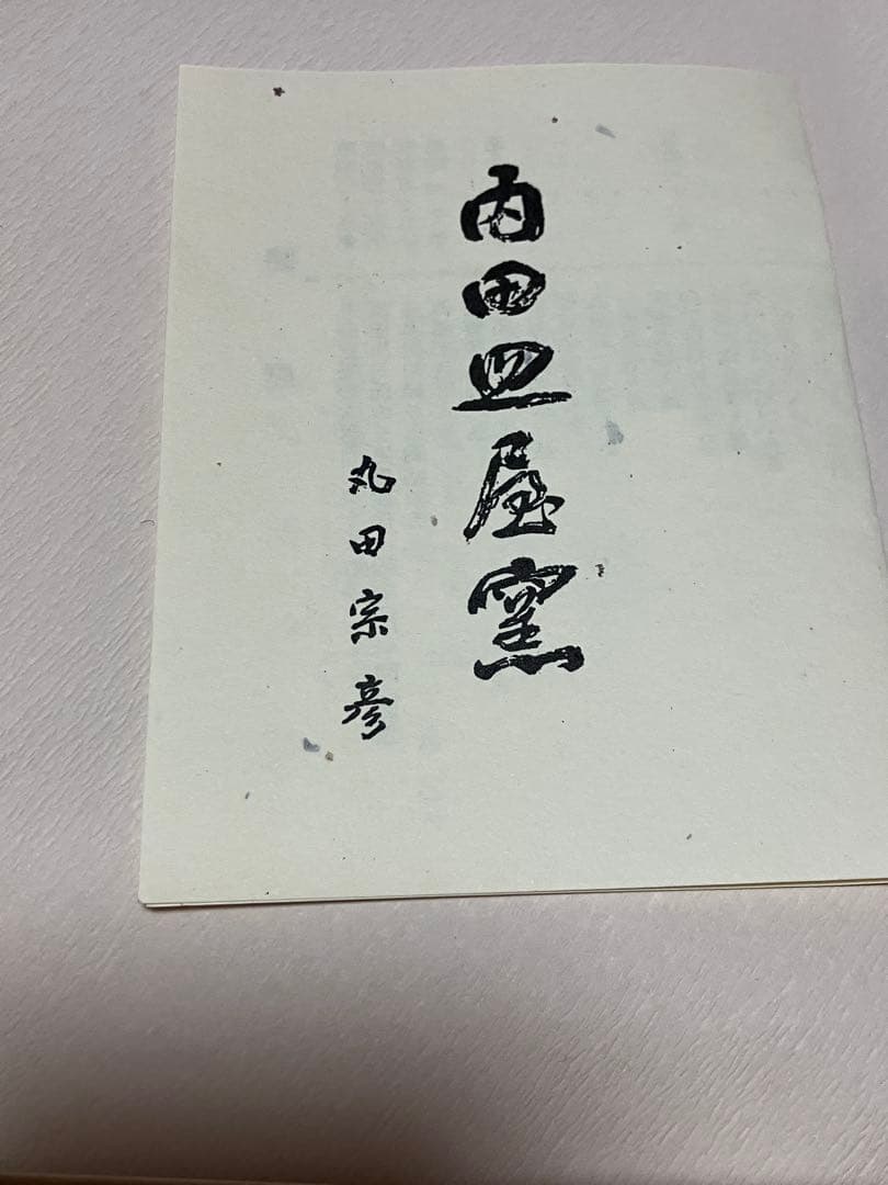 丸田宗彦 粉引唐津四方向付 5客揃