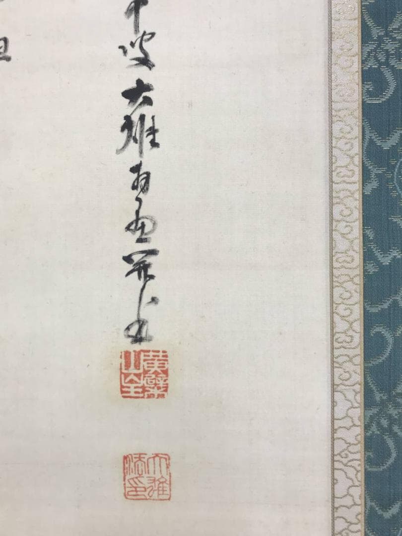 真作/黄檗山主大雄（賛）/達磨大師像画賛/人物図/掛軸/名家伝来/AE-4