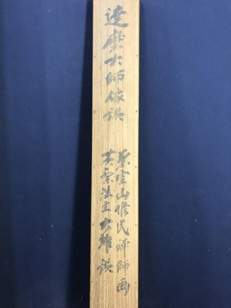 真作/黄檗山主大雄（賛）/達磨大師像画賛/人物図/掛軸/名家伝来/AE-4