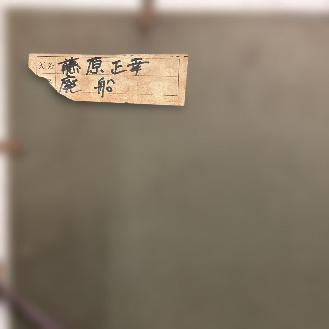 海と船の油彩画 白金フレーム付き　藤原　正幸　【廃船】　QW4348