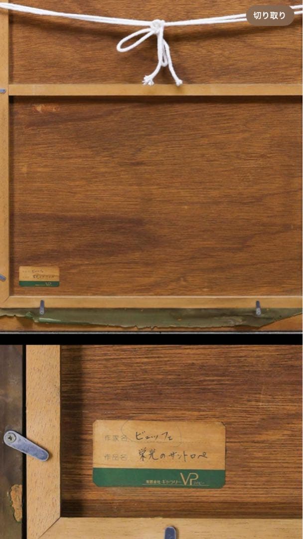 ベルナール　ビュッフェ　52/80