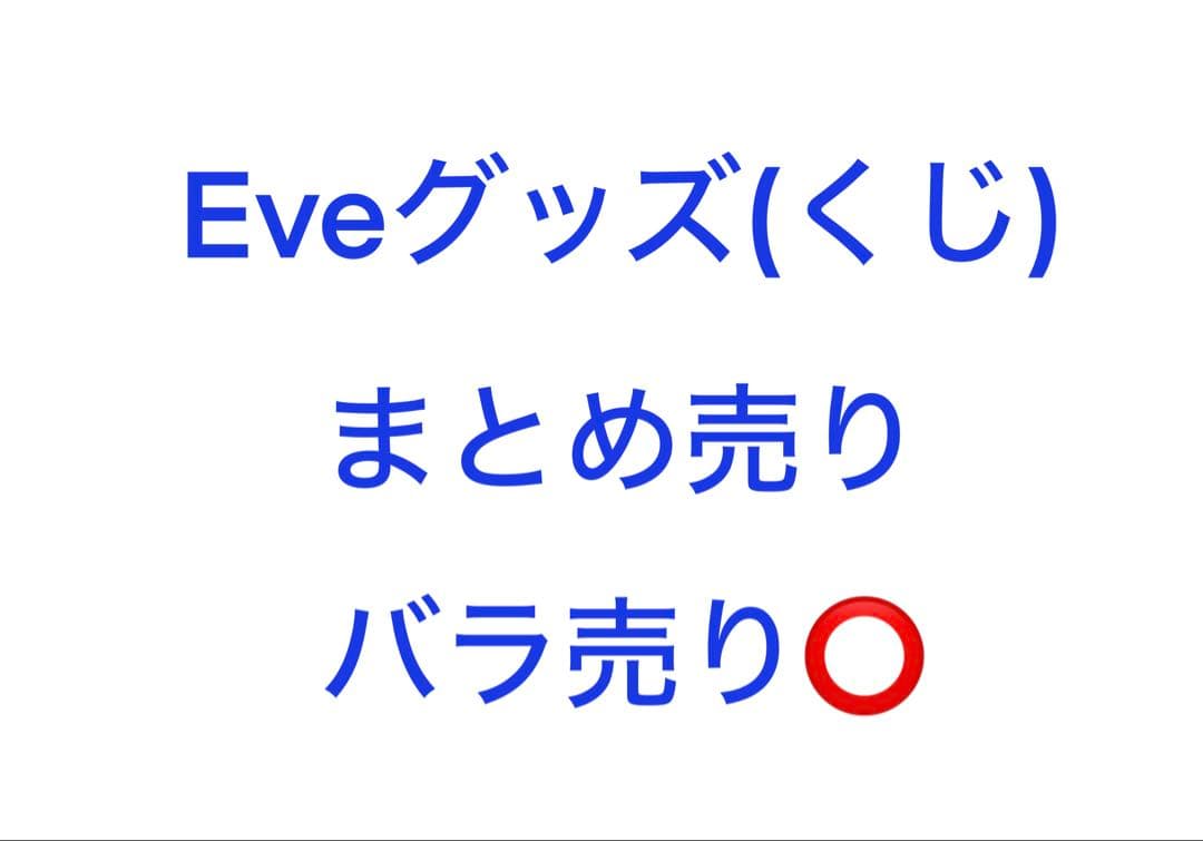 Eveグッズ(くじ)まとめ売り　お茶会〜UnderBlueまで