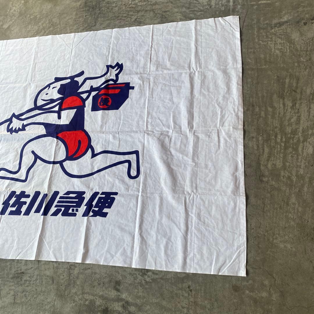 佐川急便　バナー　旗　コレクション