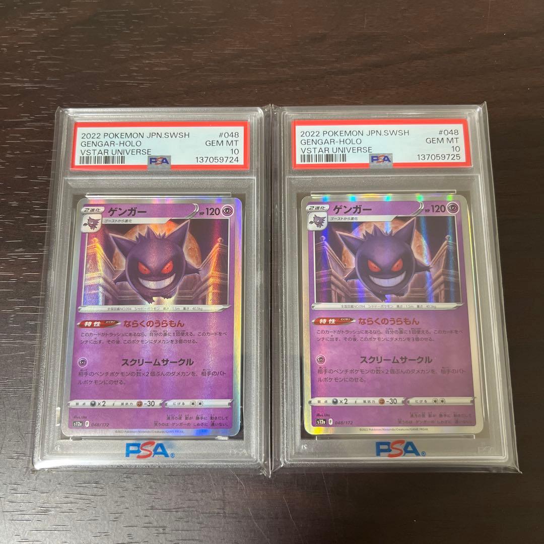 ゲンガー psa10 連番　2枚　セット
