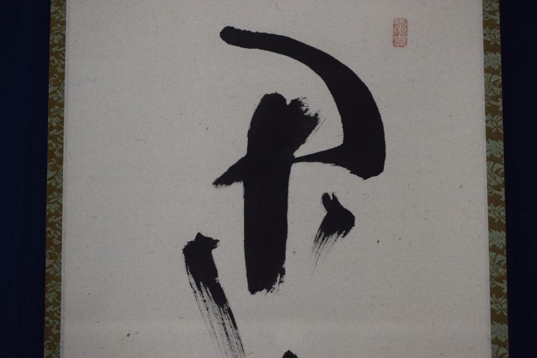 【真作】大徳寺/前大徳宗興/西垣宗興/閑坐聴松風/掛軸☆宝船☆Y-683　JM