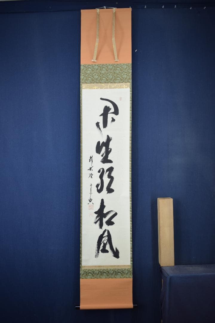 【真作】大徳寺/前大徳宗興/西垣宗興/閑坐聴松風/掛軸☆宝船☆Y-683　JM