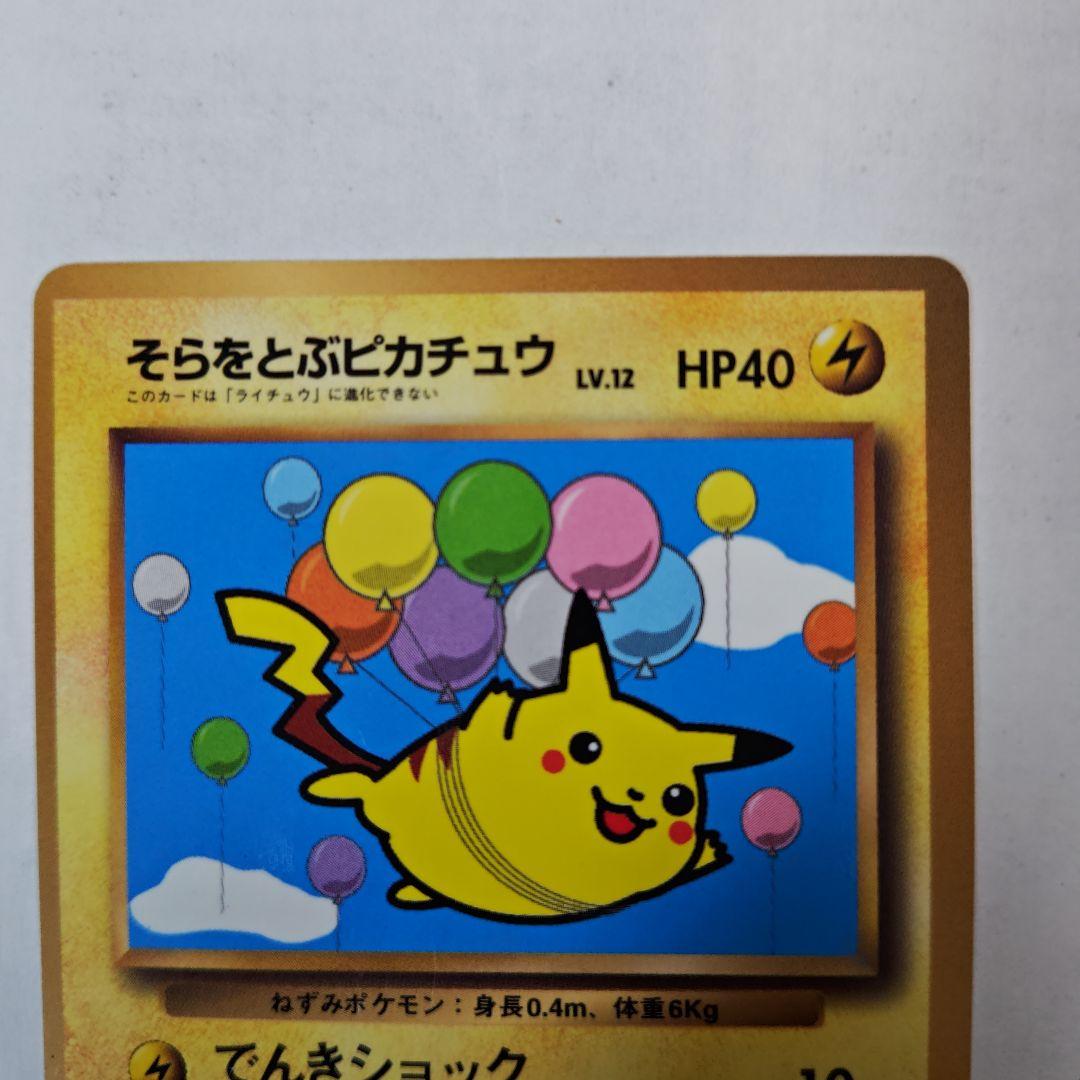 旧裏　そらをとぶピカチュウ & ピカチュウ ポケカ2枚セット