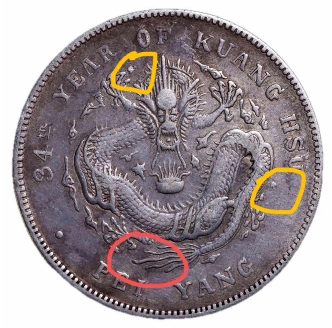 中国古銭 光緒三十四年 北洋造 光緒元寶 庫平七錢二分 短尾、短雲極めて希少