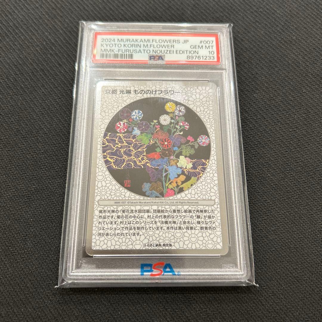 村上隆 光琳 もののけフラワー ふるさと納税 PSA10 春の京都の舞妓さん