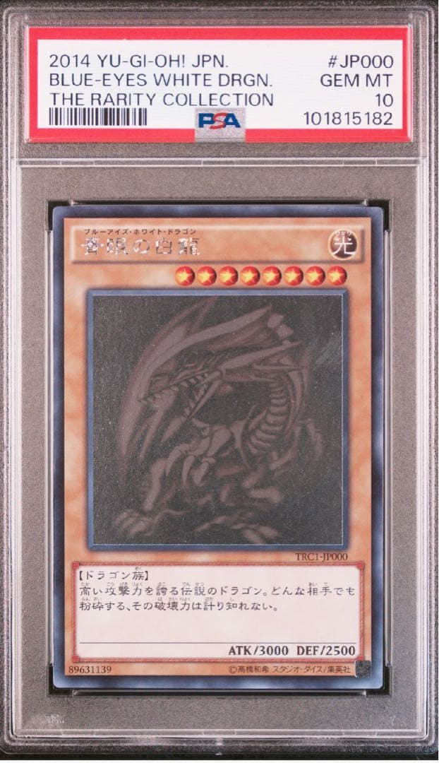 青眼の白龍 ブルーアイズホワイトドラゴンJP000 ホロ PSA10 美品