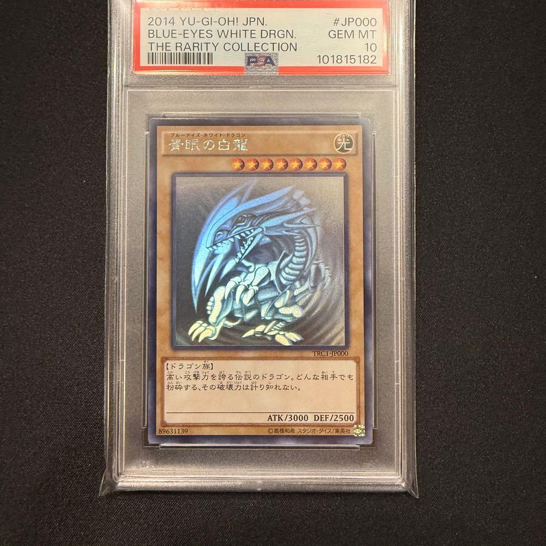 青眼の白龍 ブルーアイズホワイトドラゴンJP000 ホロ PSA10 美品