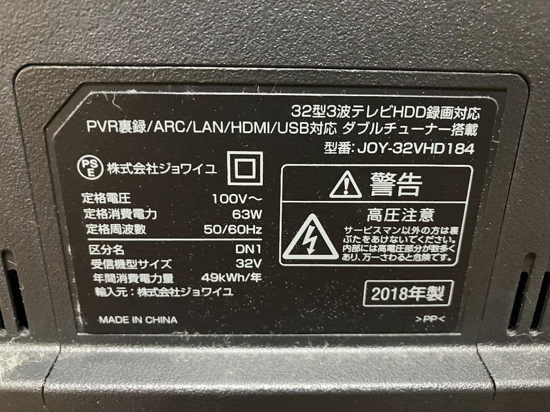 ジョワイユ 32型3波HDD録画対応液晶テレビ　2018年製
