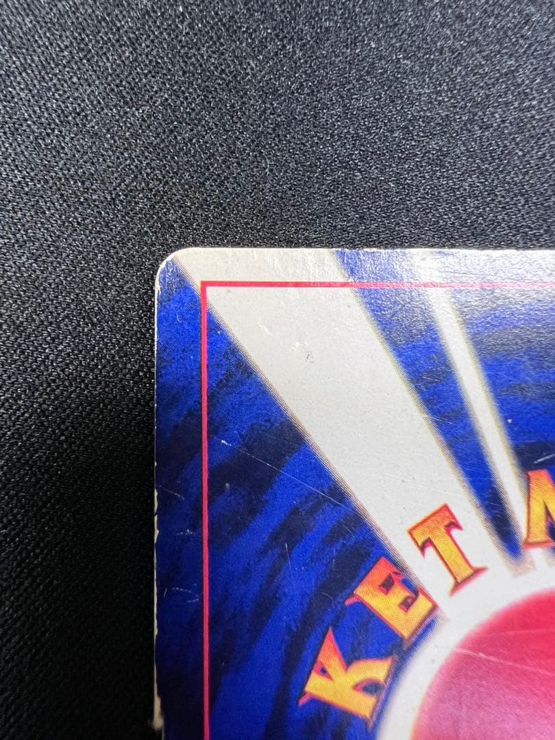 c*認様 ひかるミュウ　旧裏　コロコロコミックおまけ ポケモンカード