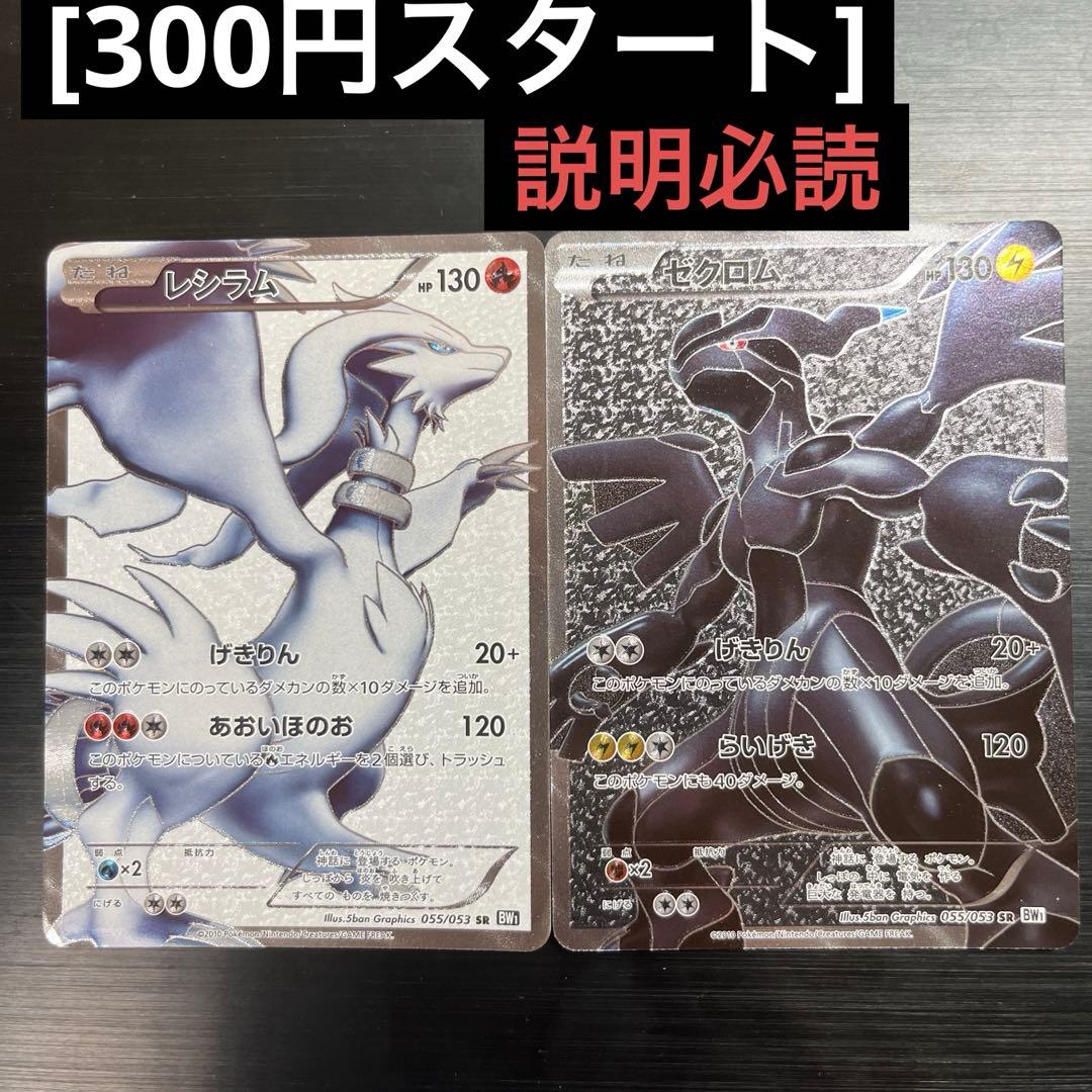 m*u様 [300円スタート] レシラム　ゼクロム　SR BW 055/053