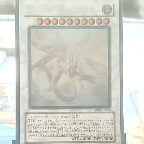 遊戯王引退　セイバー・デモン・ドラゴンホログラフィック　収録パックカード付き