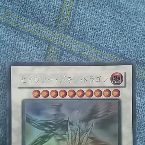 遊戯王引退　セイバー・デモン・ドラゴンホログラフィック　収録パックカード付き