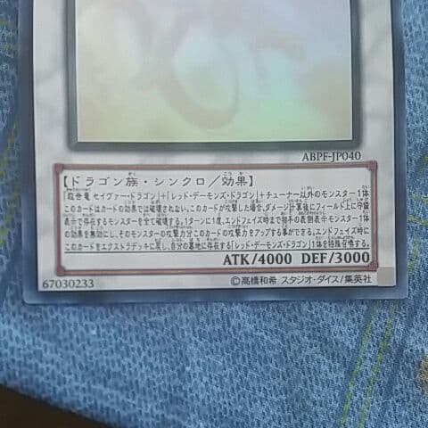 遊戯王引退　セイバー・デモン・ドラゴンホログラフィック　収録パックカード付き