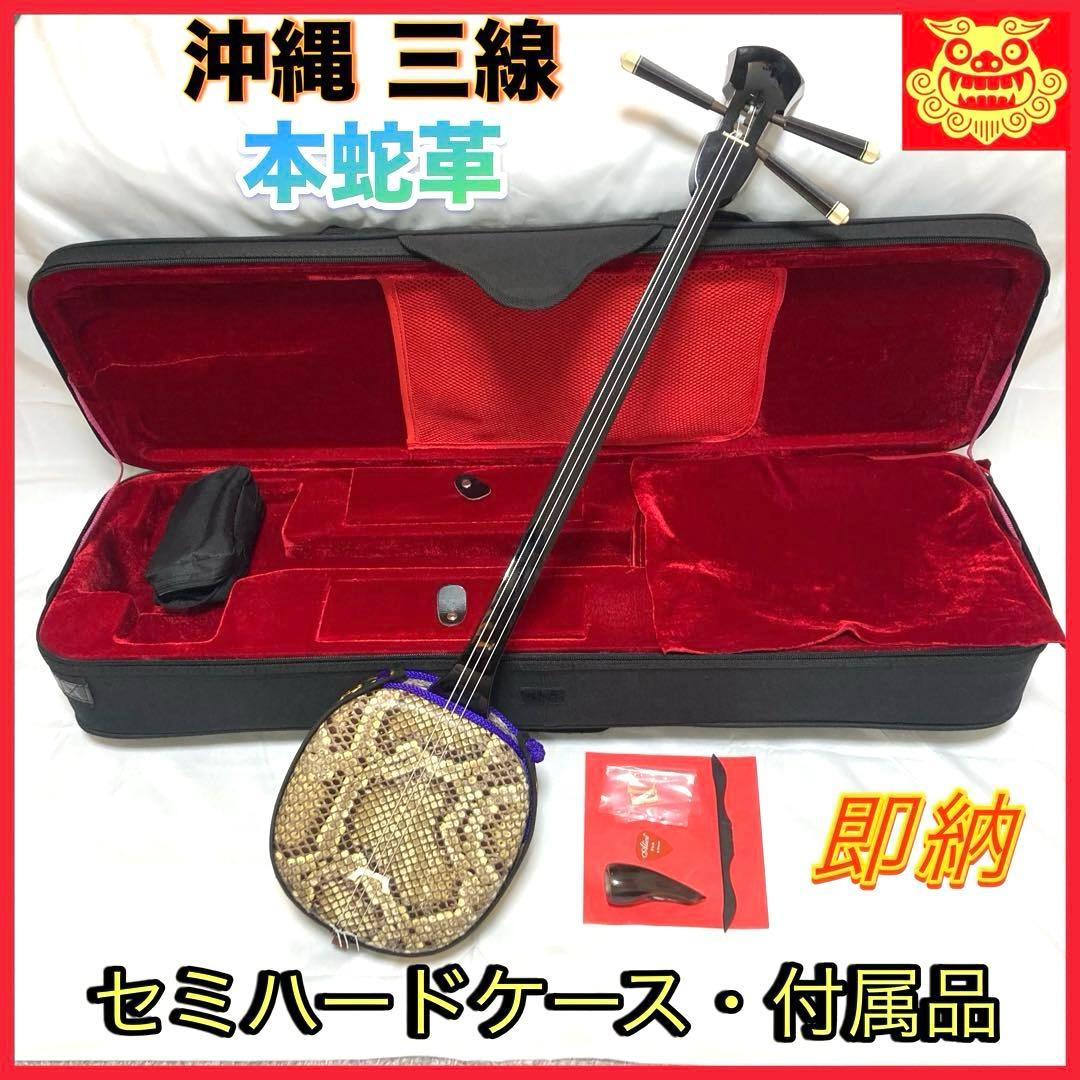 【お買得】 三線 沖縄 蛇革 蛇皮 本革 ケース 付属品 和楽器 初心者 中級者