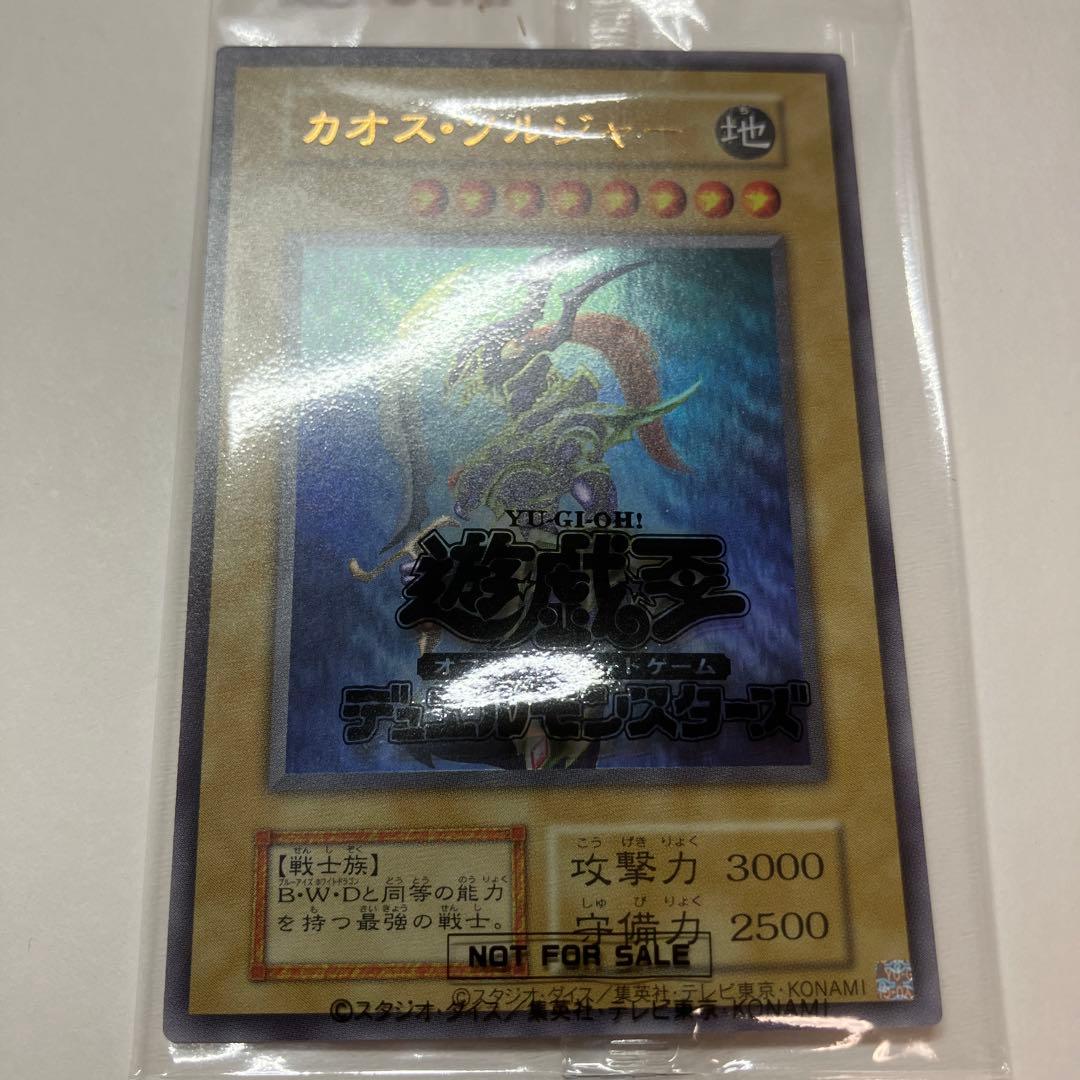 遊戯王カード　未開封　カオス・ソルジャー　ウルトラ　当選品