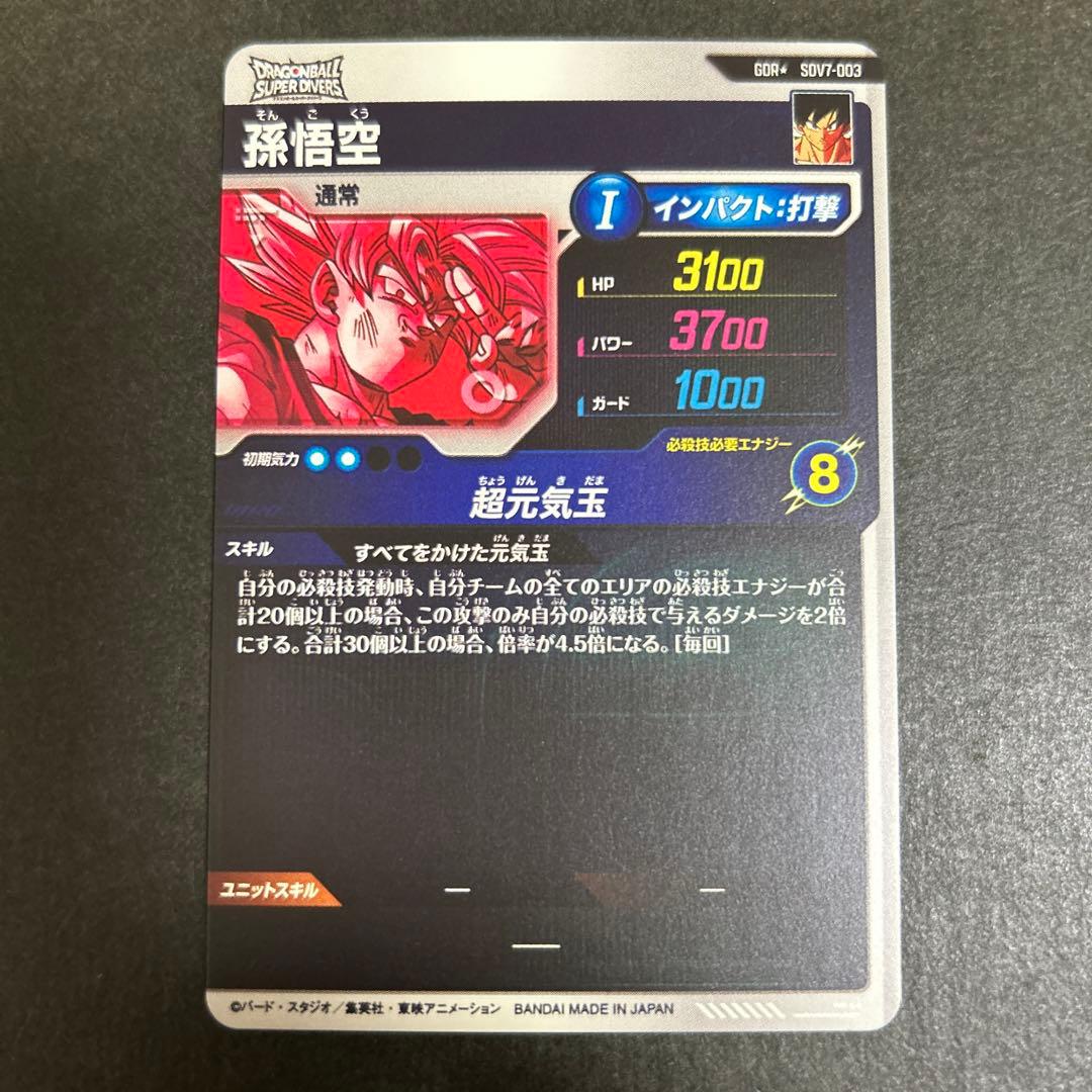 ドラゴンボールスーパーダイバーズ　sdv7-003 孫悟空　GDR パラレル