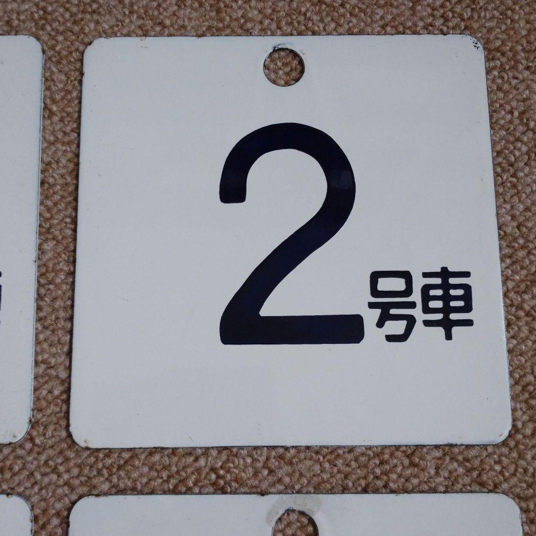 【鉄道部品】ホーロー製 号車札セット